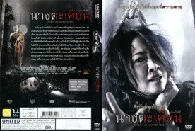 นางตะเคียน - The Haunted Tree (2010)